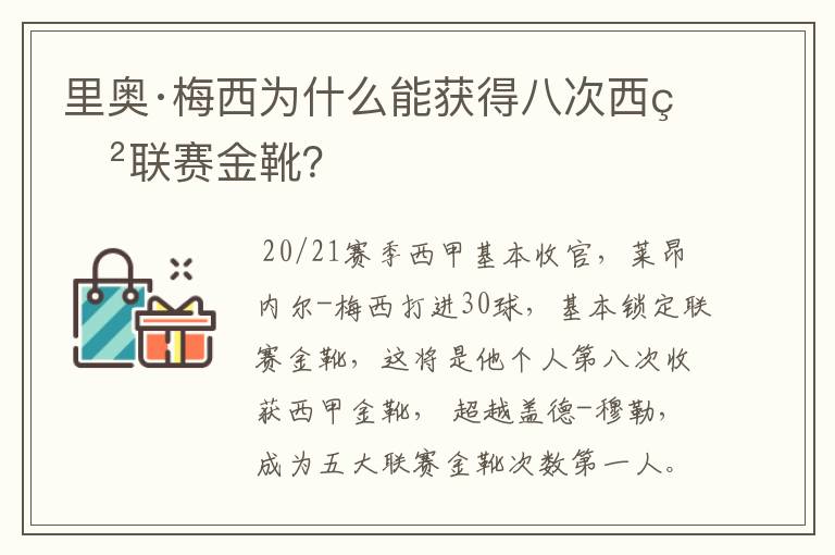 里奥·梅西为什么能获得八次西甲联赛金靴?