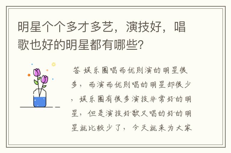 明星个个多才多艺,演技好,唱歌也好的明星都有哪些?