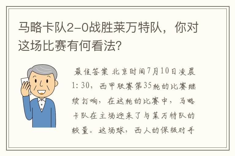马略卡队2-0战胜莱万特队,你对这场比赛有何看法?