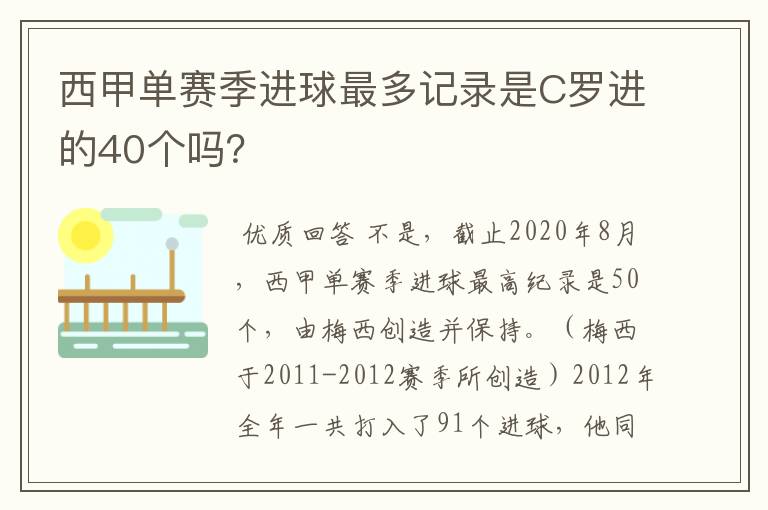 西甲单赛季进球最多记录是C罗进的40个吗?