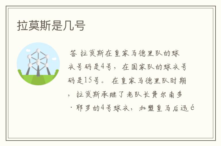拉莫斯是几号