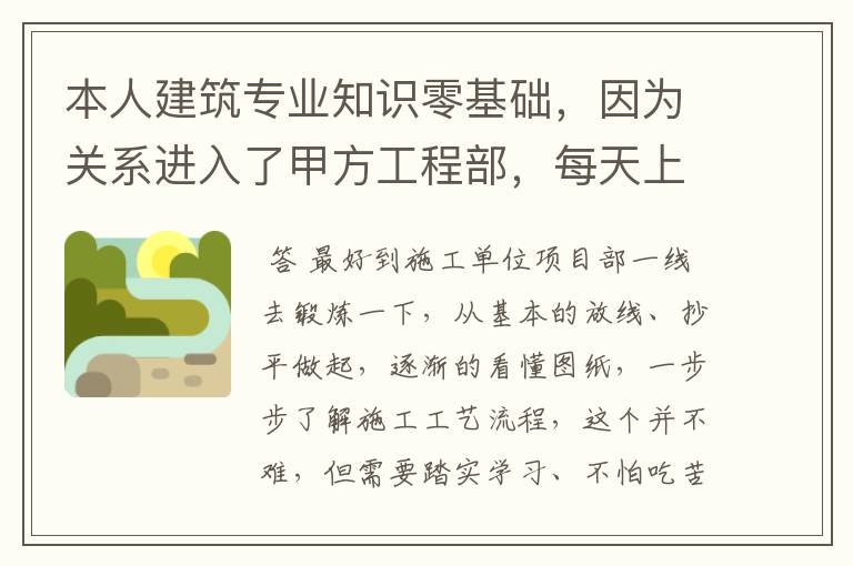 本人建筑专业知识零基础,因为关系进入了甲方工程部,每天上班无所事事,该从那哪方面找切入点学习?