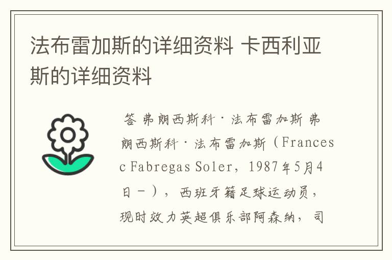 法布雷加斯的详细资料 卡西利亚斯的详细资料