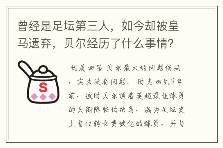 曾经是足坛第三人,如今却被皇马遗弃,贝尔经历了什么事情?