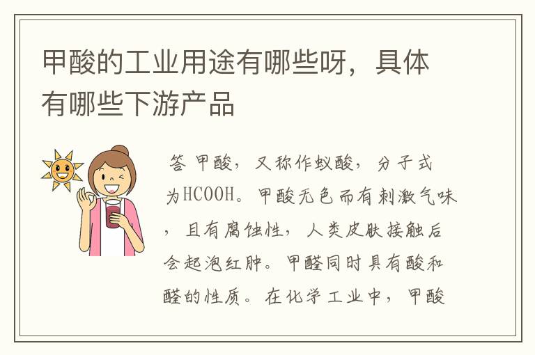 甲酸的工业用途有哪些呀,具体有哪些下游产品