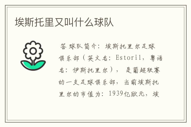 埃斯托里又叫什么球队