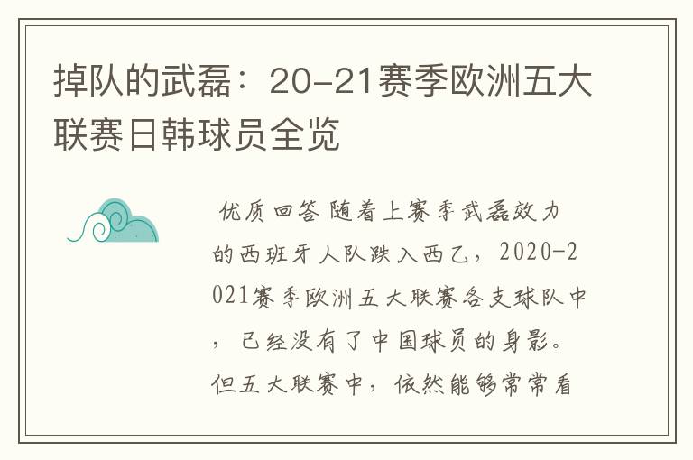 掉队的武磊:20-21赛季欧洲五大联赛日韩球员全览