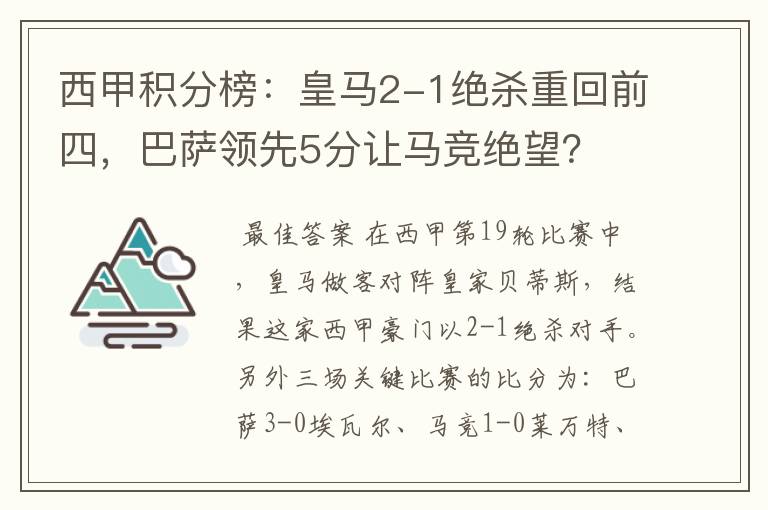 西甲积分榜:皇马2-1绝杀重回前四,巴萨领先5分让马竞绝望?