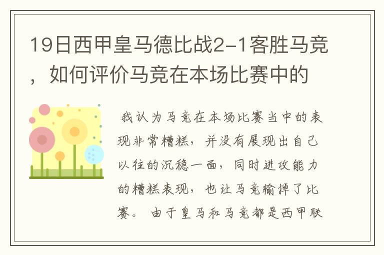 19日西甲皇马德比战2-1客胜马竞,如何评价马竞在本场比赛中的表现?
