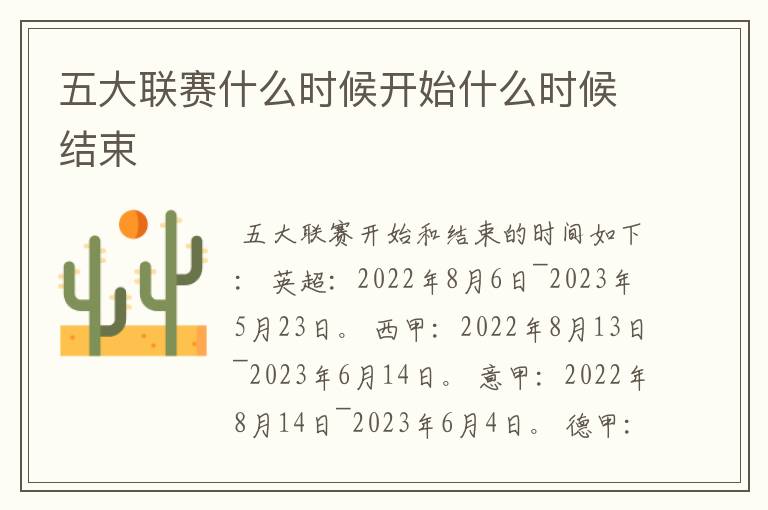 五大联赛什么时候开始什么时候结束