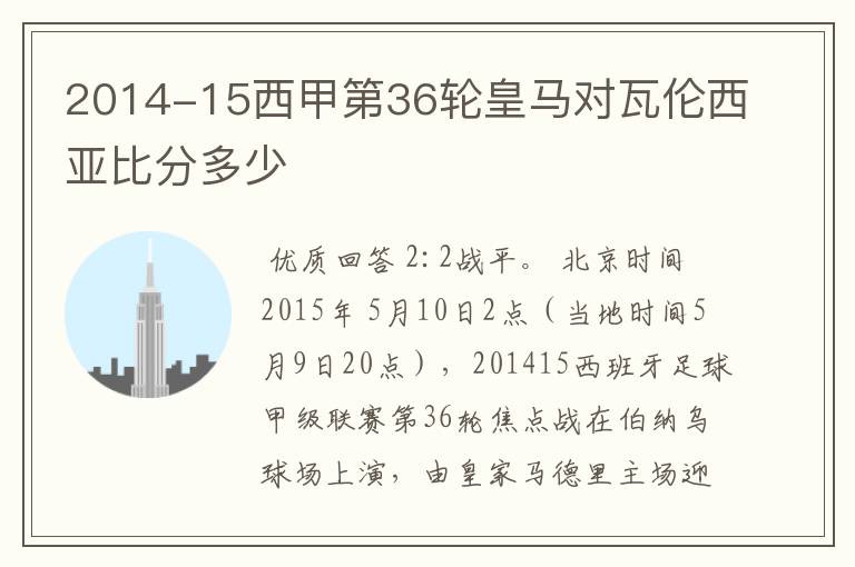2014-15西甲第36轮皇马对瓦伦西亚比分多少