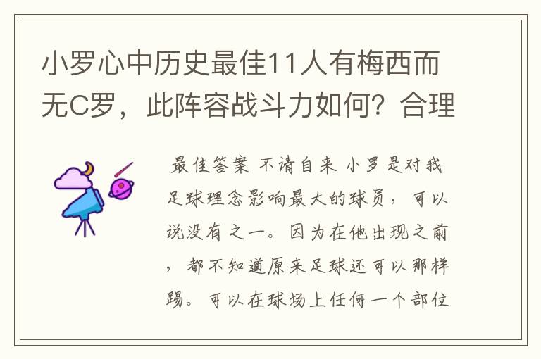 小罗心中历史最佳11人有梅西而无C罗,此阵容战斗力如何?合理吗?