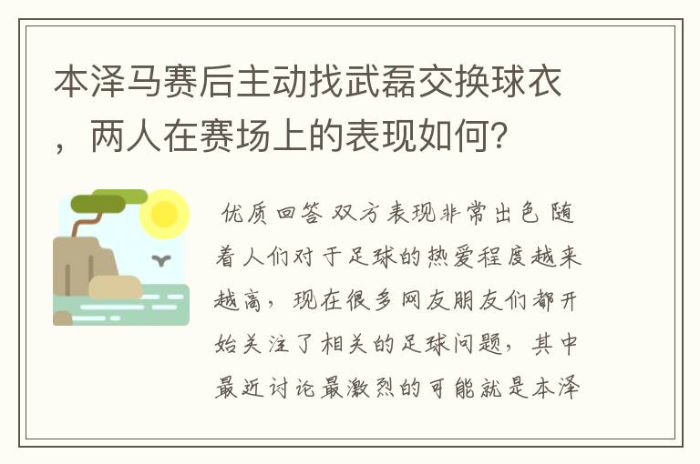 本泽马赛后主动找武磊交换球衣,两人在赛场上的表现如何?