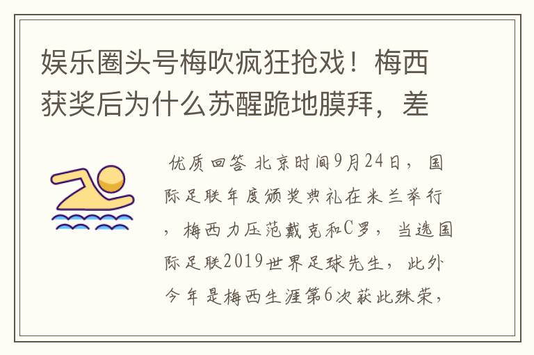 娱乐圈头号梅吹疯狂抢戏!梅西获奖后为什么苏醒跪地膜拜,差点又砸电视?