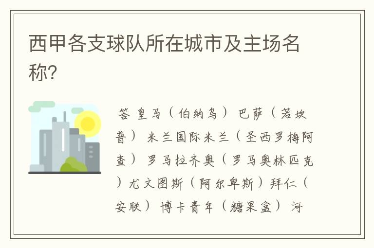 西甲各支球队所在城市及主场名称?