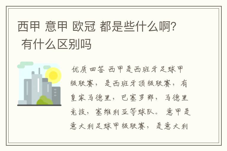 西甲 意甲 欧冠 都是些什么啊? 有什么区别吗