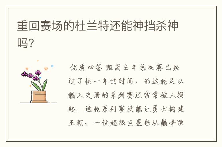 重回赛场的杜兰特还能神挡杀神吗?