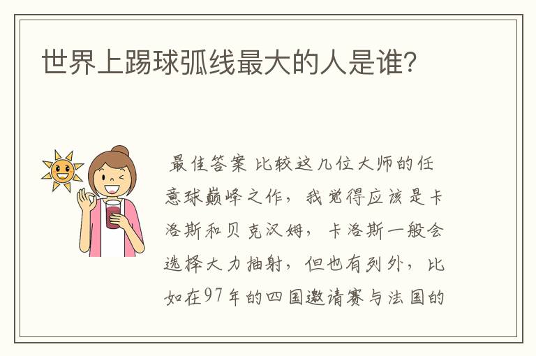 世界上踢球弧线最大的人是谁?
