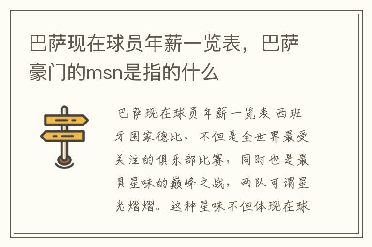 巴萨现在球员年薪一览表,巴萨豪门的msn是指的什么