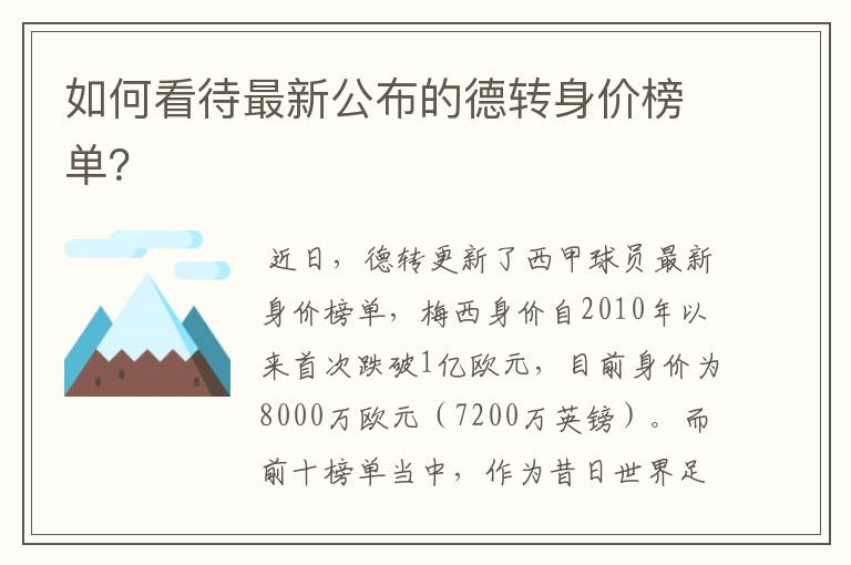 如何看待最新公布的德转身价榜单?