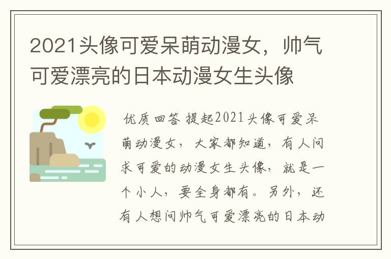 2021头像可爱呆萌动漫女,帅气可爱漂亮的日本动漫女生头像