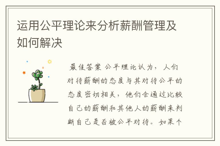 运用公平理论来分析薪酬管理及如何解决