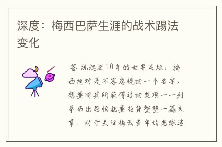 深度:梅西巴萨生涯的战术踢法变化