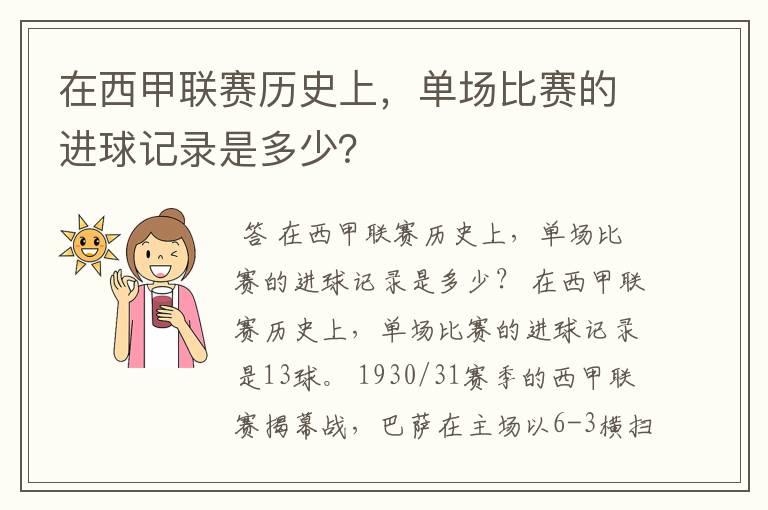 在西甲联赛历史上,单场比赛的进球记录是多少?