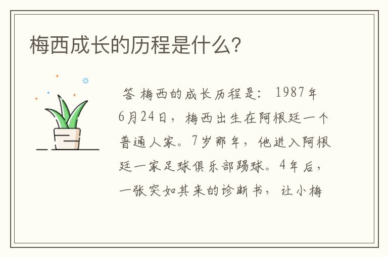 梅西成长的历程是什么?
