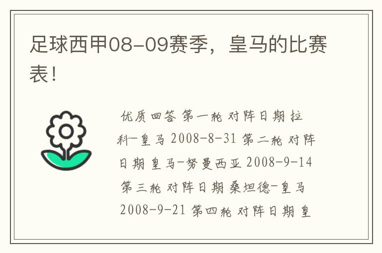 足球西甲08-09赛季,皇马的比赛表!