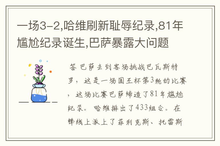 一场3-2,哈维刷新耻辱纪录,81年尴尬纪录诞生,巴萨暴露大问题