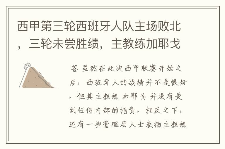 西甲第三轮西班牙人队主场败北,三轮未尝胜绩,主教练加耶戈会被“下课”吗?