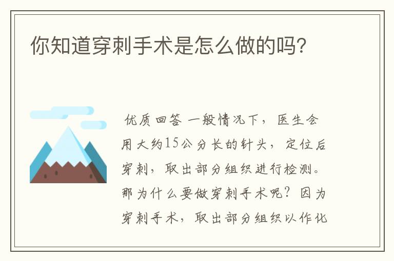 你知道穿刺手术是怎么做的吗?