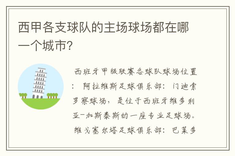 西甲各支球队的主场球场都在哪一个城市?