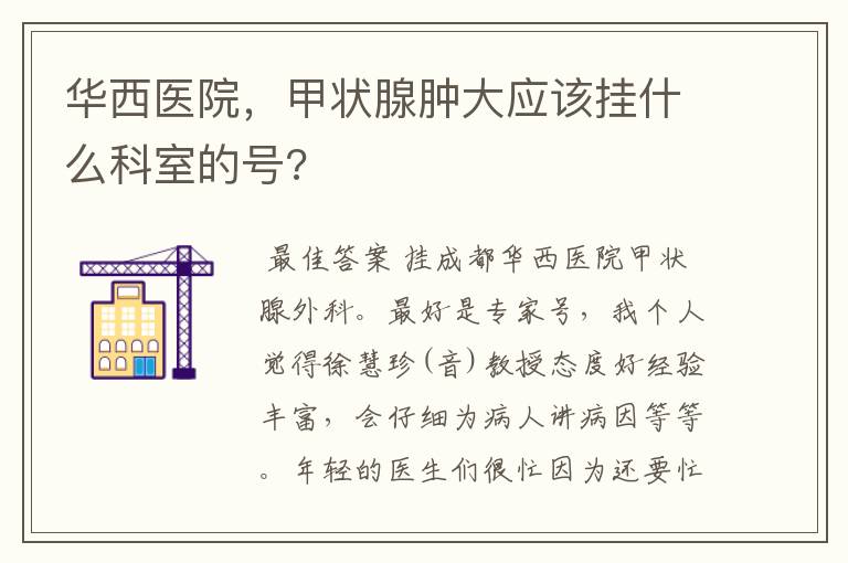 华西医院,甲状腺肿大应该挂什么科室的号?