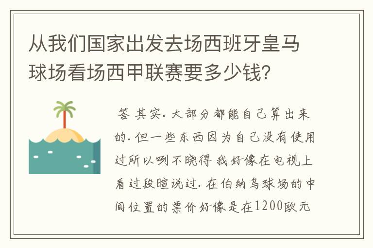 从我们国家出发去场西班牙皇马球场看场西甲联赛要多少钱?