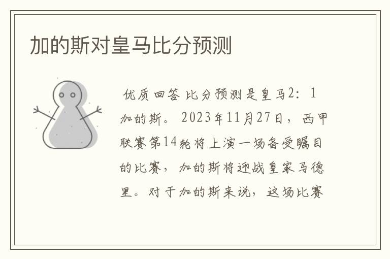 加的斯对皇马比分预测