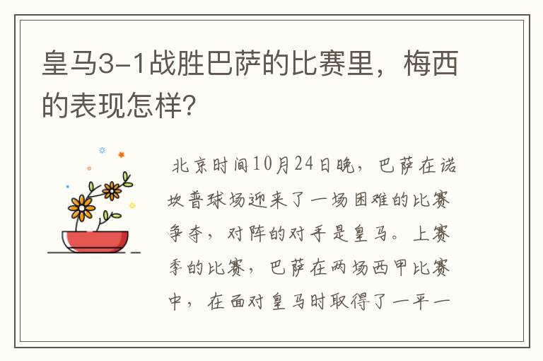 皇马3-1战胜巴萨的比赛里,梅西的表现怎样?