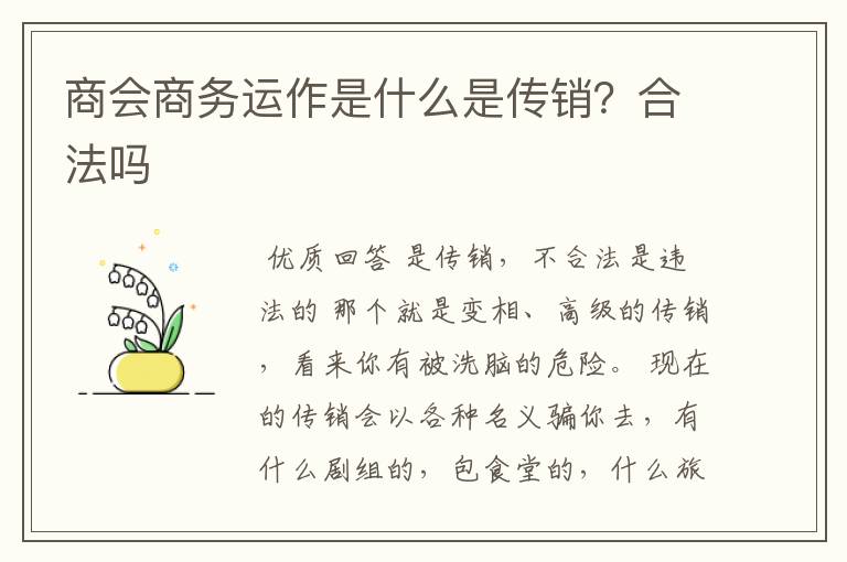 商会商务运作是什么是传销?合法吗