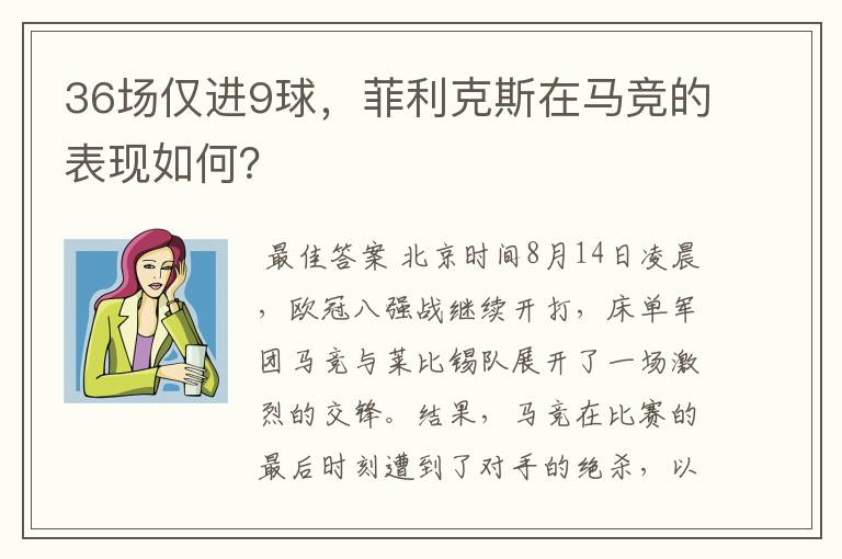 36场仅进9球,菲利克斯在马竞的表现如何?