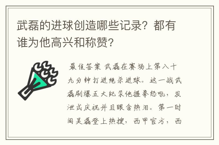 武磊的进球创造哪些记录?都有谁为他高兴和称赞?