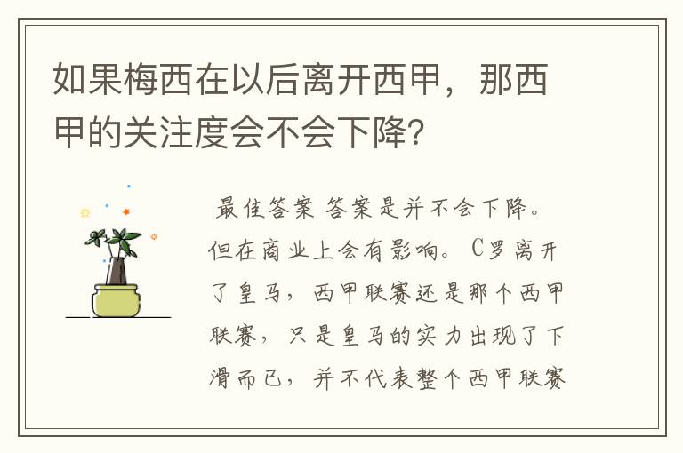 如果梅西在以后离开西甲,那西甲的关注度会不会下降?