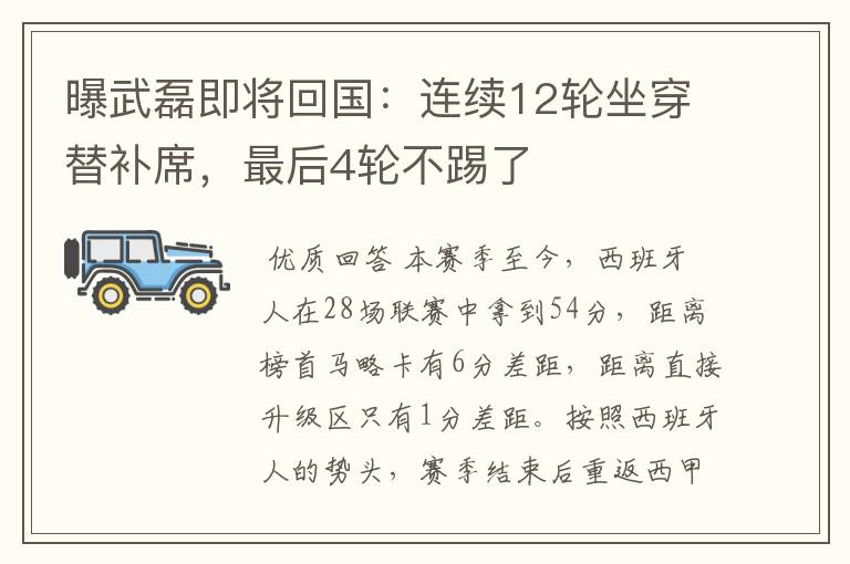 曝武磊即将回国:连续12轮坐穿替补席,最后4轮不踢了