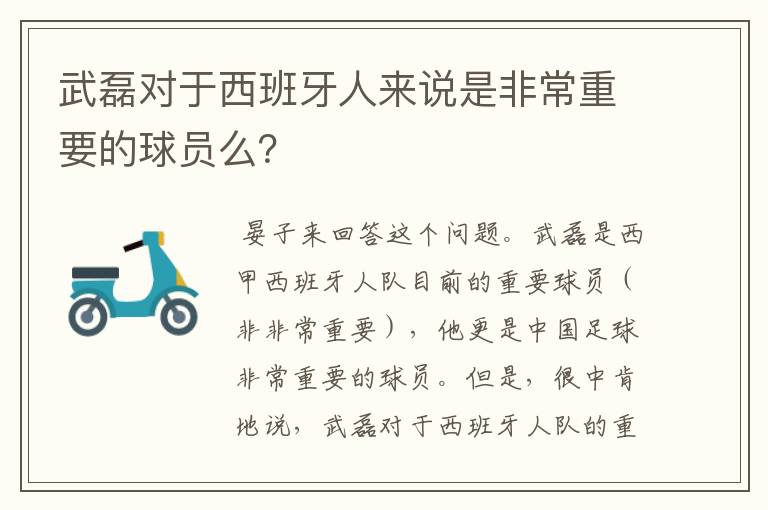 武磊对于西班牙人来说是非常重要的球员么?