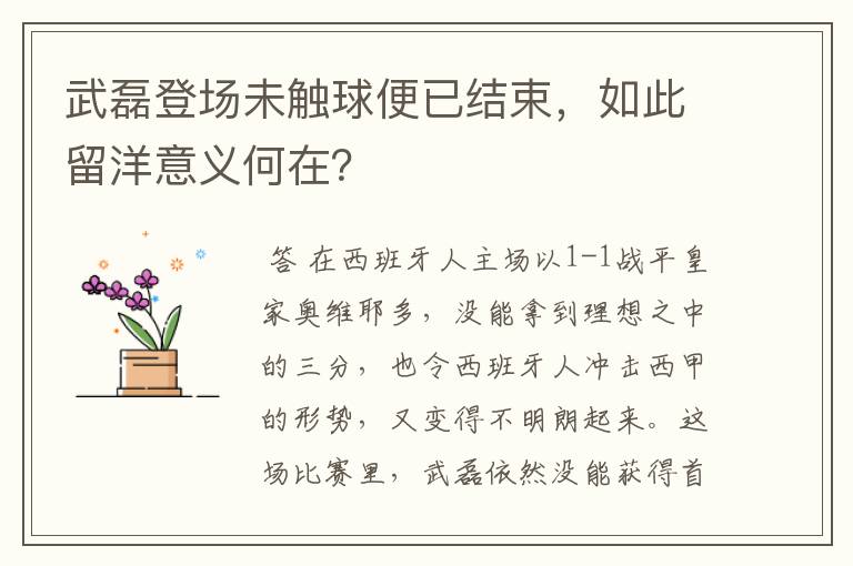 武磊登场未触球便已结束,如此留洋意义何在?