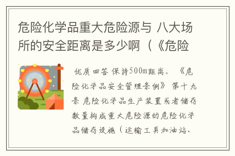 危险化学品重大危险源与 八大场所的安全距离是多少啊(《危险化学品安全管理条例》第19条中的距离)
