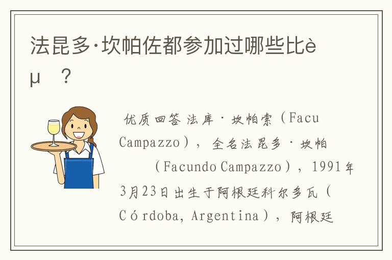 法昆多·坎帕佐都参加过哪些比赛?