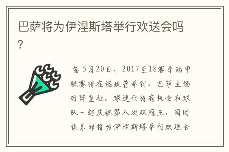 巴萨将为伊涅斯塔举行欢送会吗?