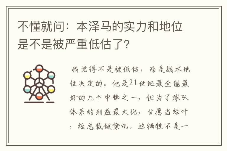 不懂就问:本泽马的实力和地位是不是被严重低估了?