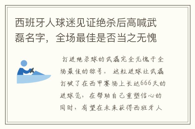 西班牙人球迷见证绝杀后高喊武磊名字,全场最佳是否当之无愧?